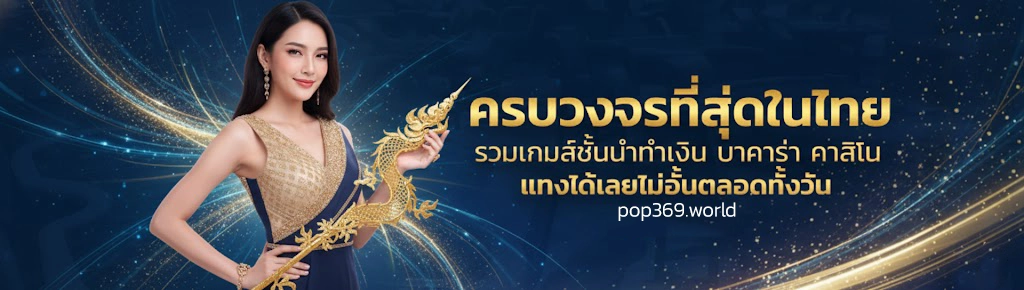 pop369 วอเลท