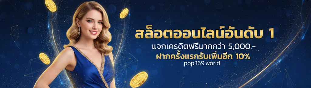 pop369 วอเลท